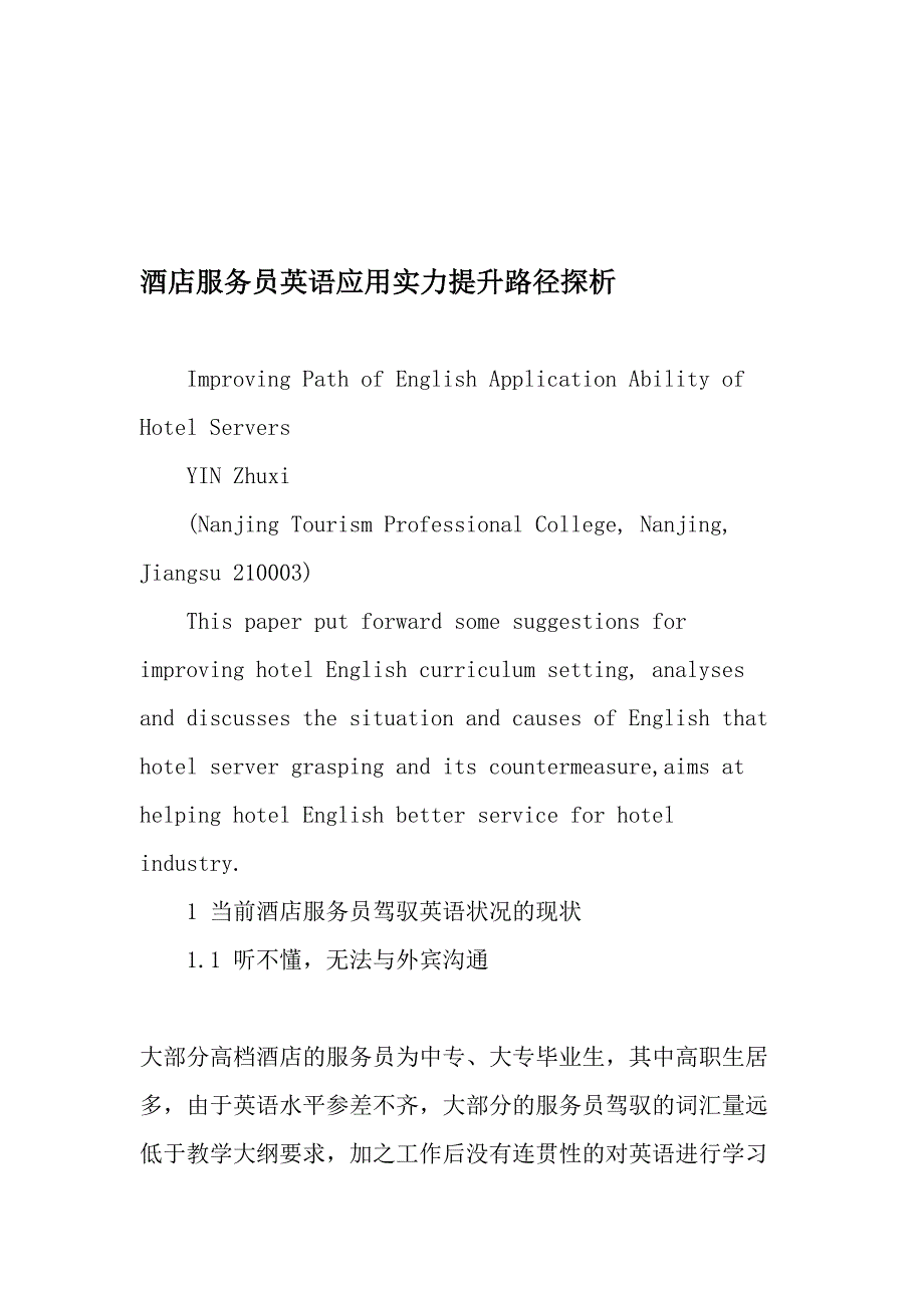 酒店服务员英语应用能力提升路径探析-2019年精选文档_第1页