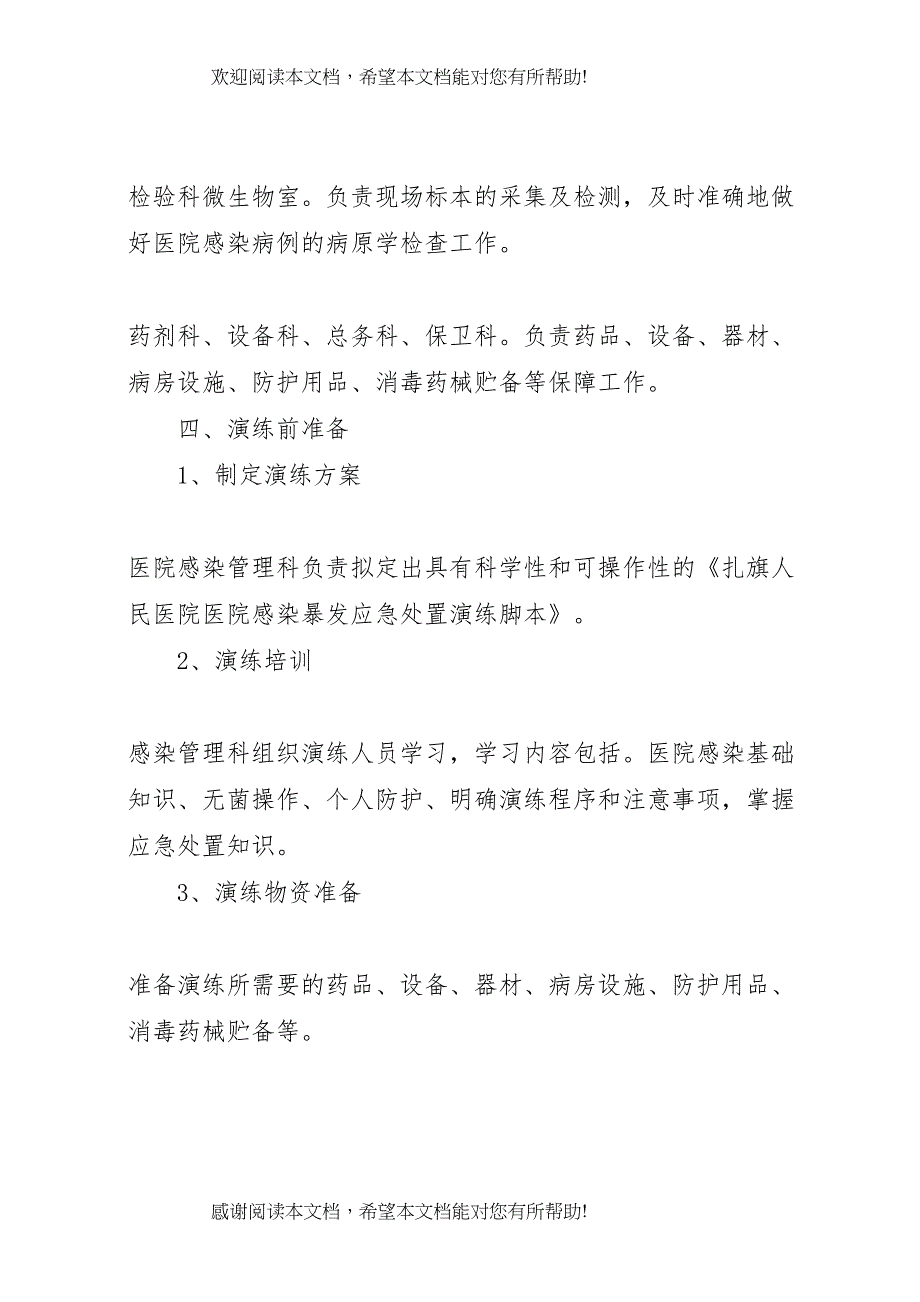 2022年演练医院感染暴发应急处置演练方案一_第3页