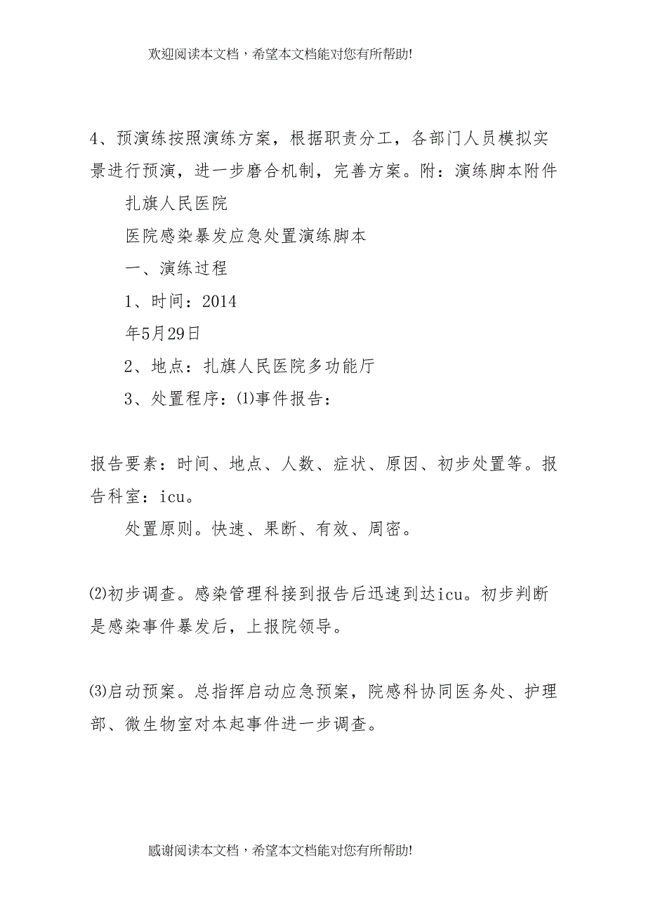 2022年演练医院感染暴发应急处置演练方案一_第4页