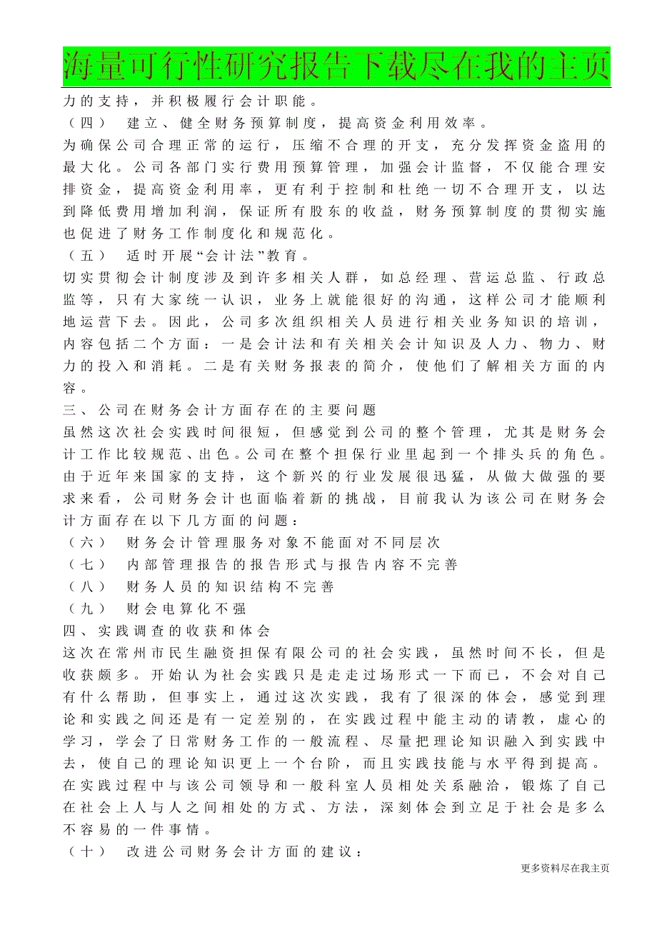 专业实习报告：财务会计方面的社会实践调查报告_第3页