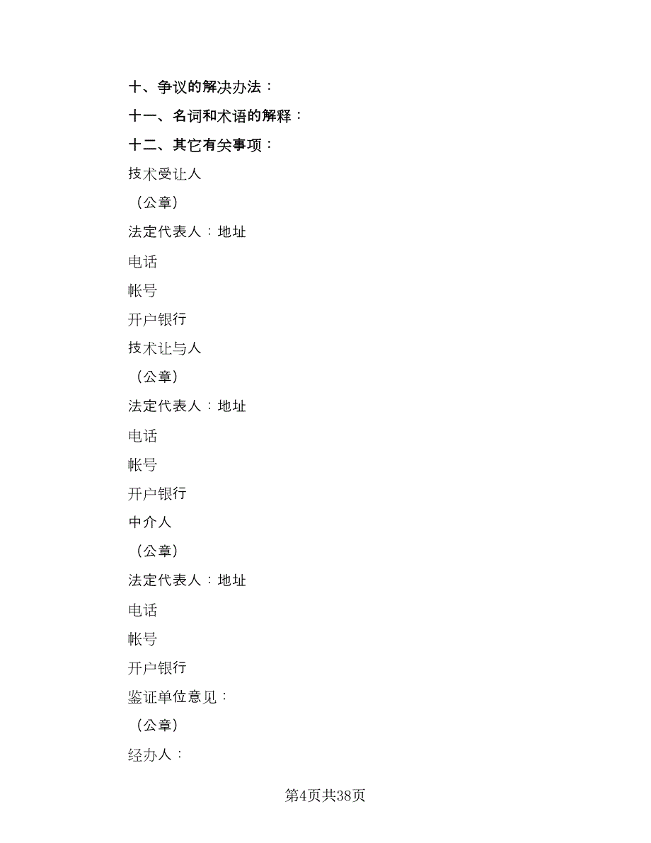 专利权转让合同标准样本（9篇）_第4页