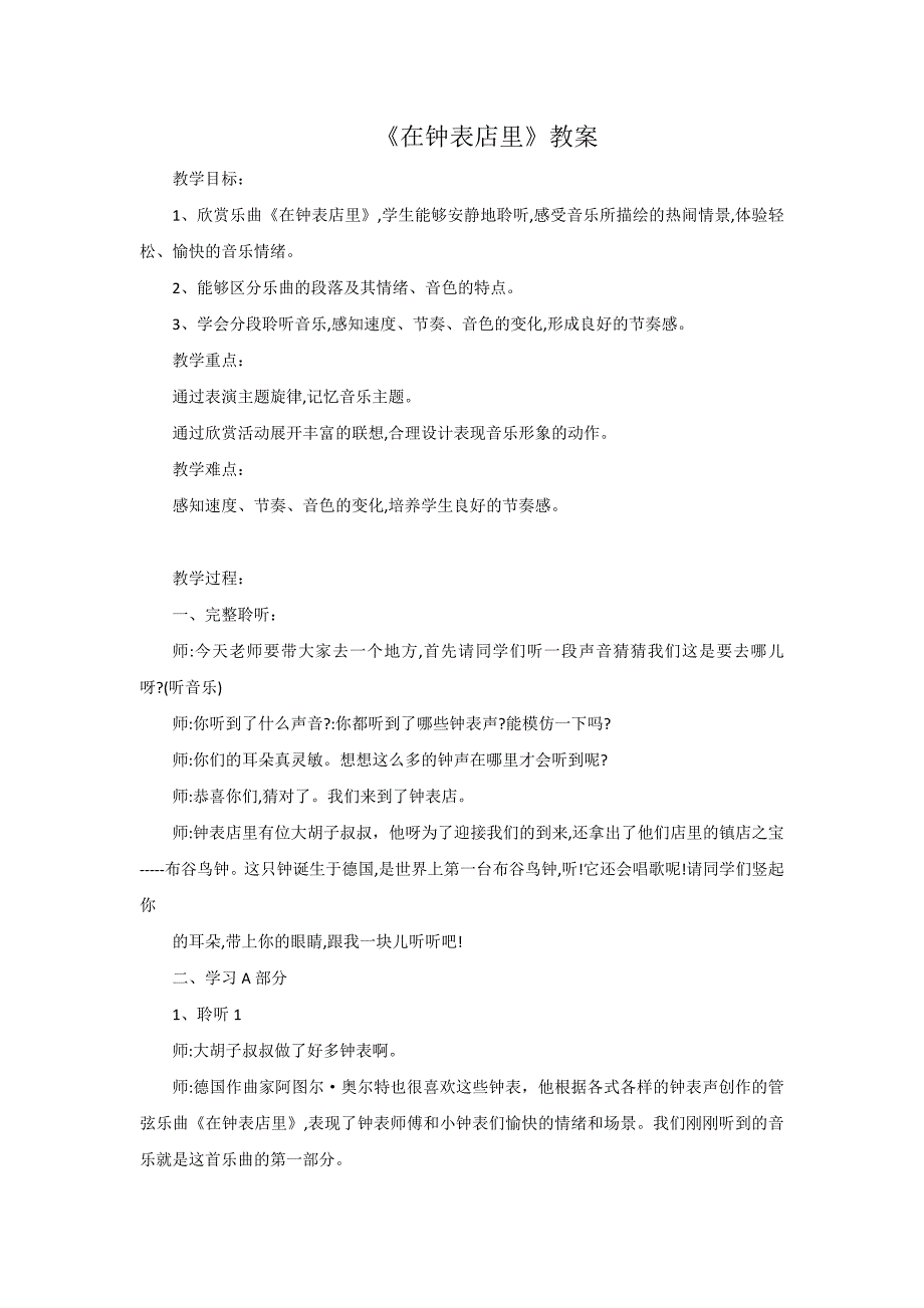 《在钟表店里》教案.doc_第1页