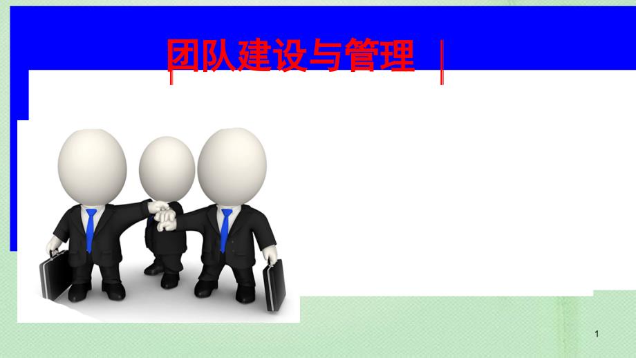 团队建设PPT优秀方案共41页_第1页