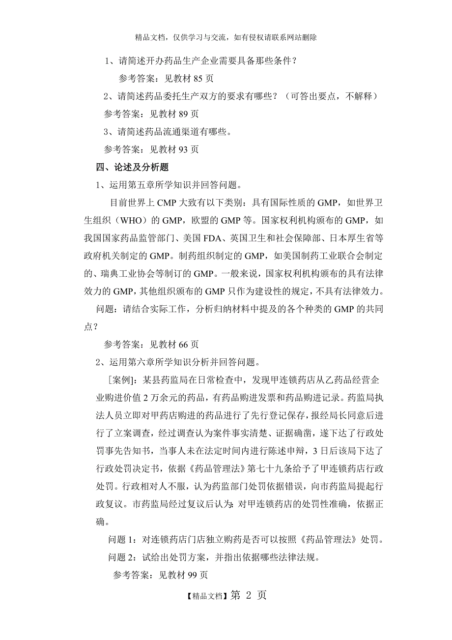 《药事管理与法规》作业(三)_第2页