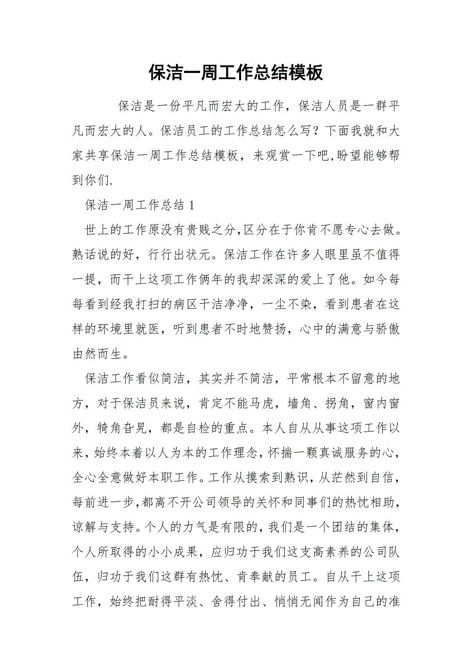 保洁一周工作总结模板_第1页