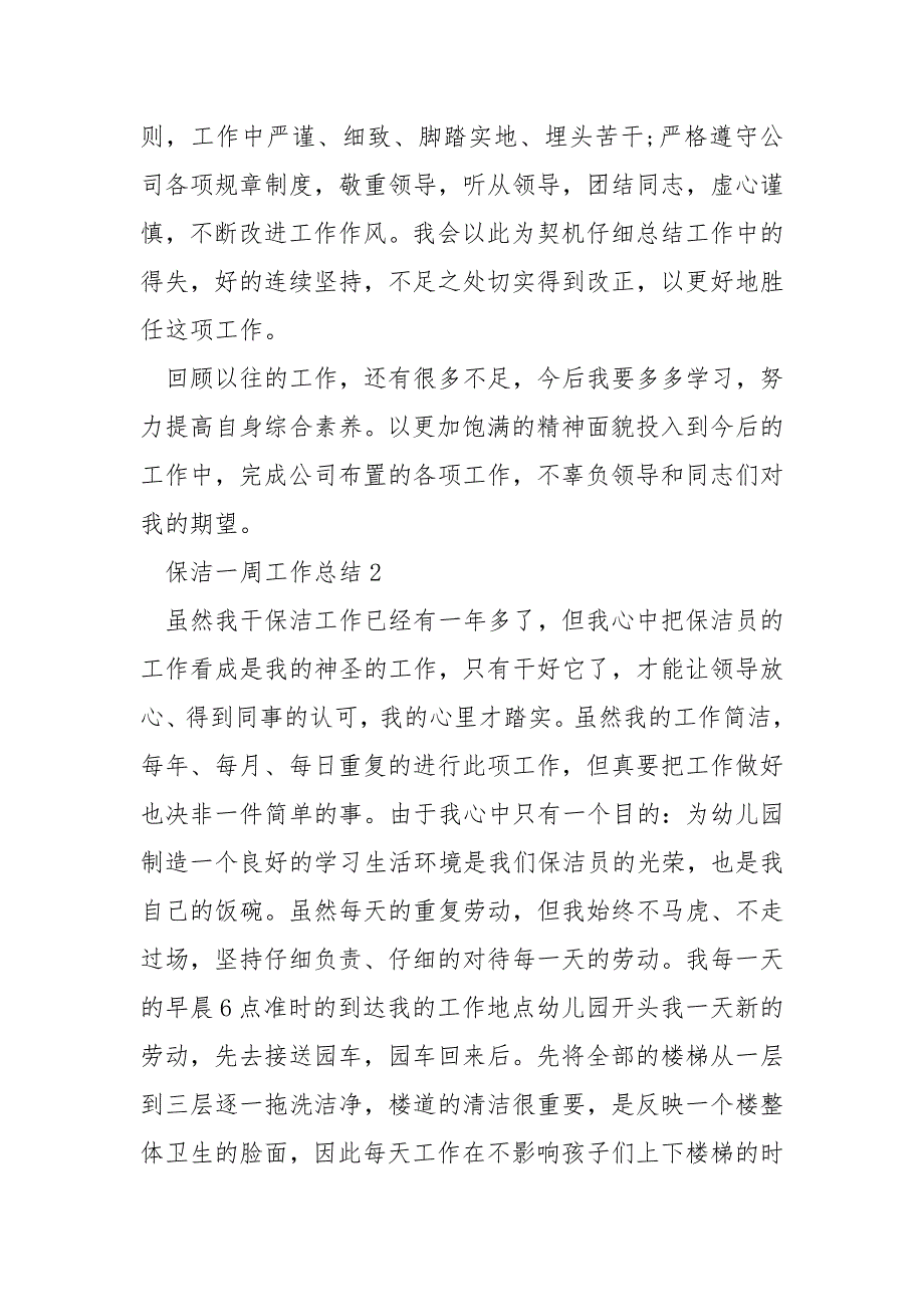 保洁一周工作总结模板_第2页