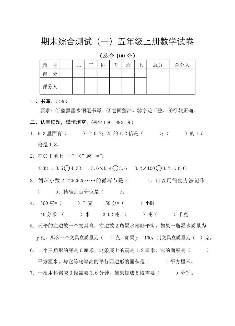 最新[人教版] 小学5年级 数学上册 期末试题及答案_第1页