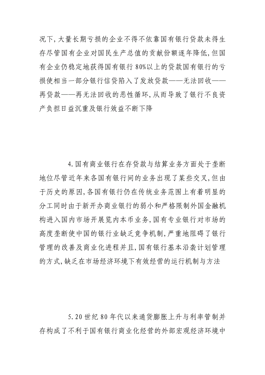 试议我国国有商业银行的体制改革_第4页