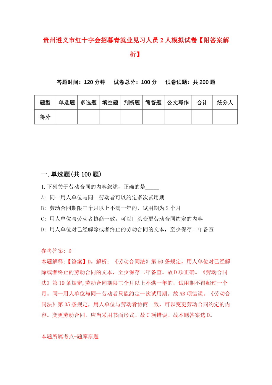 贵州遵义市红十字会招募青就业见习人员2人模拟试卷【附答案解析】（第0套）_第1页