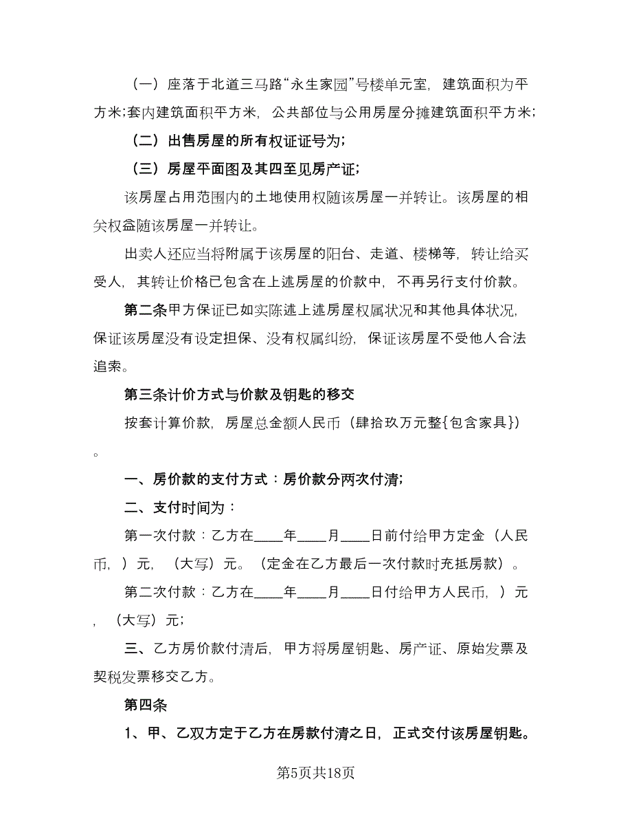 二手房转让合同（8篇）.doc_第5页