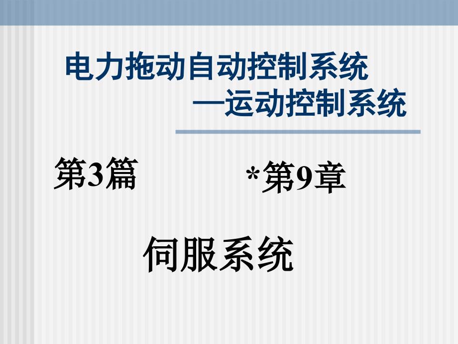 伺服系统电力拖动自动控制系统版阮毅陈伯时_第1页