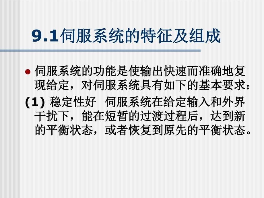 伺服系统电力拖动自动控制系统版阮毅陈伯时_第5页