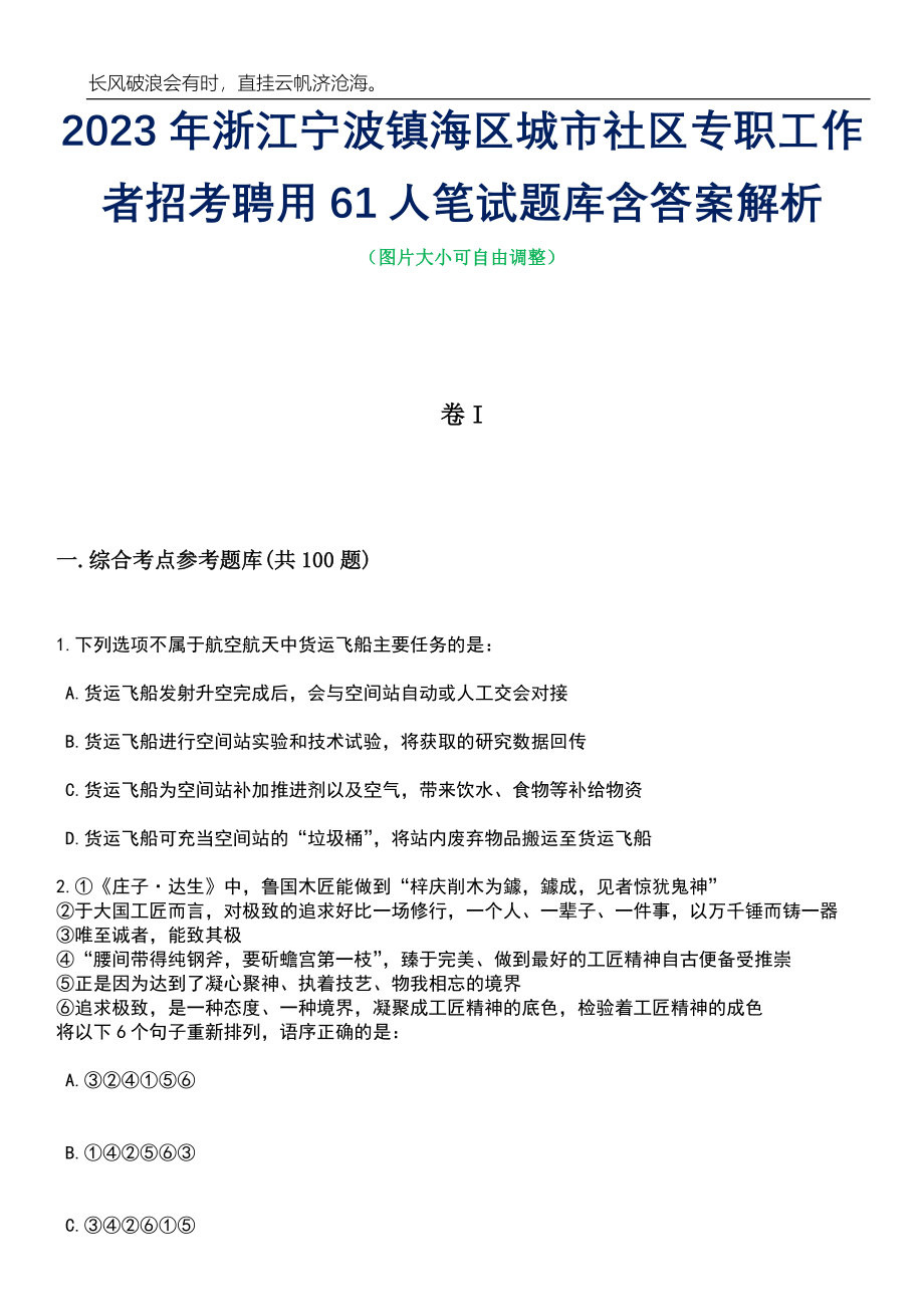 2023年浙江宁波镇海区城市社区专职工作者招考聘用61人笔试题库含答案解析_第1页