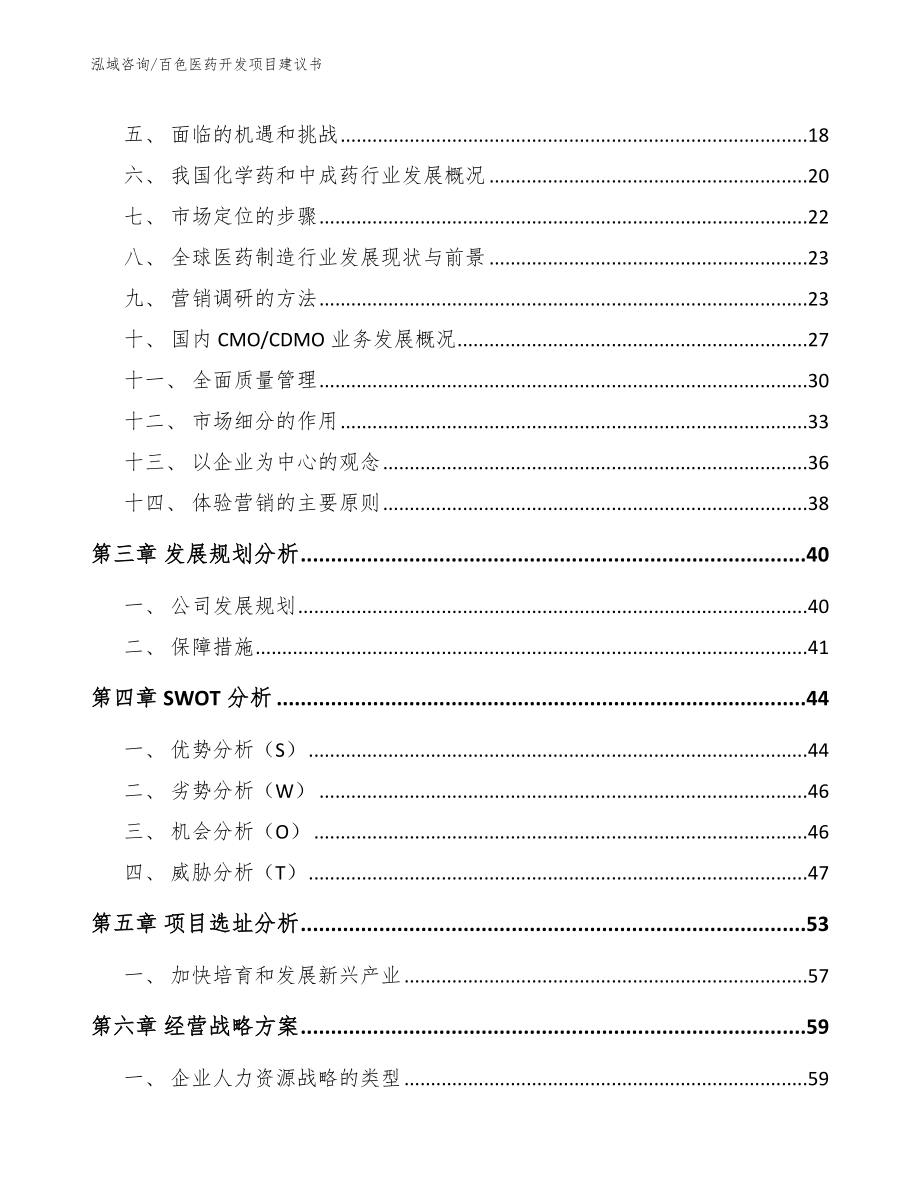 百色医药开发项目建议书（模板）_第4页