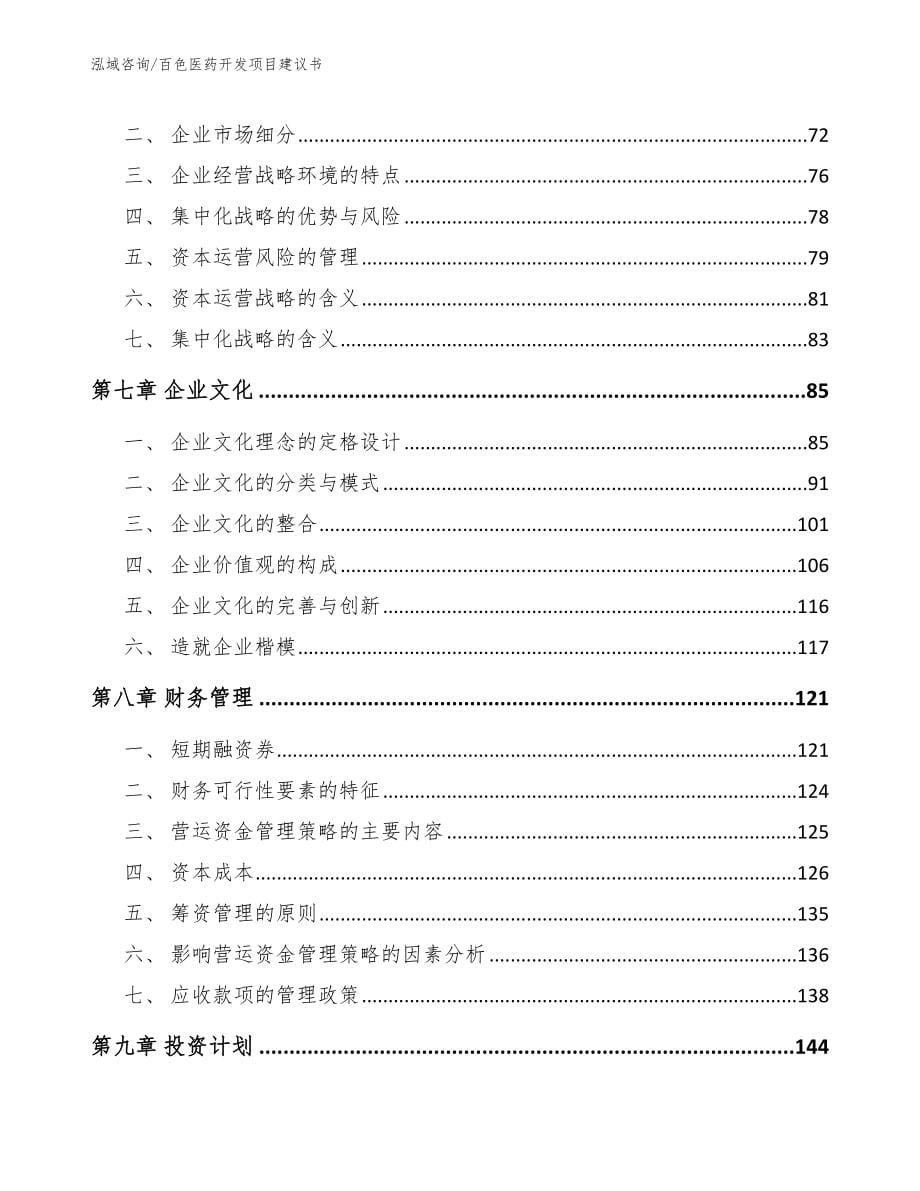 百色医药开发项目建议书（模板）_第5页