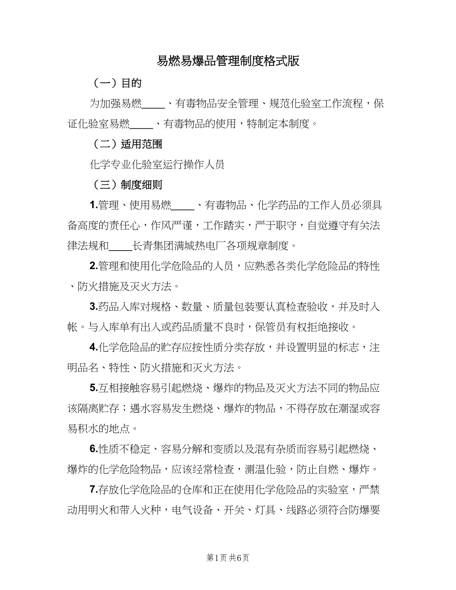 易燃易爆品管理制度格式版（二篇）.doc_第1页