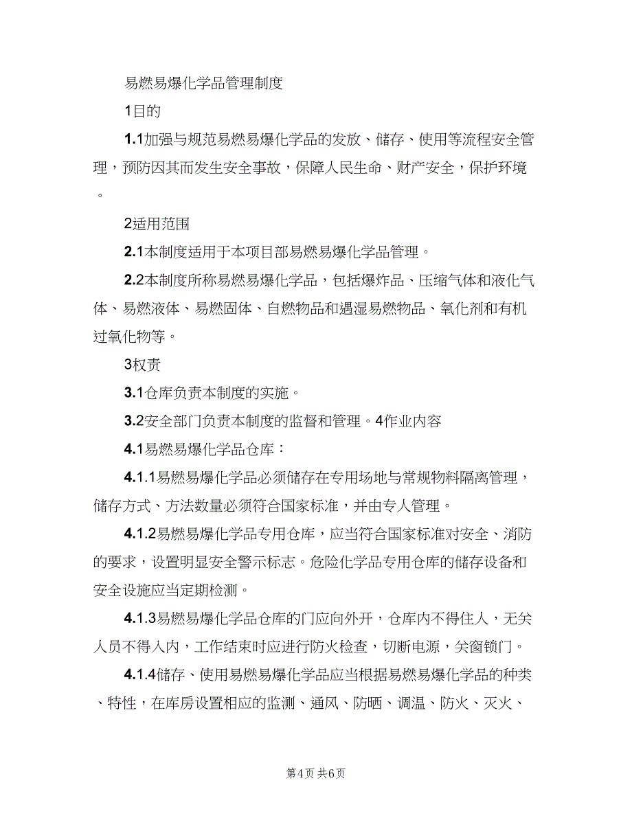 易燃易爆品管理制度格式版（二篇）.doc_第4页