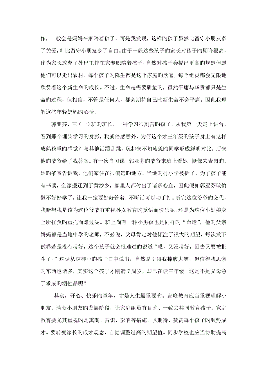 别让农村儿童成为家庭教育的空档_第4页