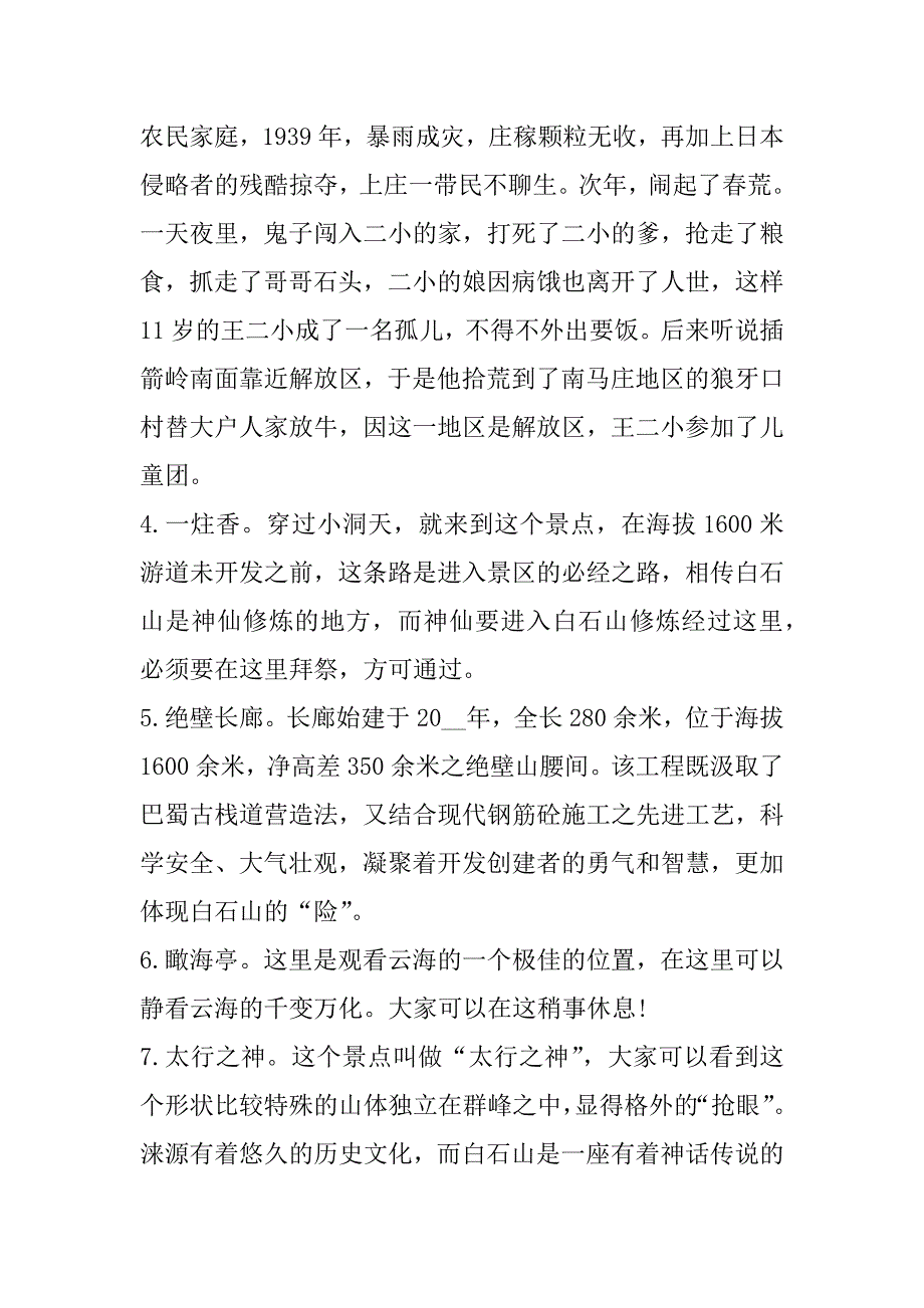 2023年白石山景区导游词100字(合集)_第4页