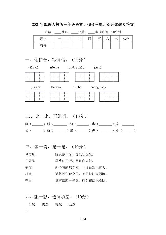 2021年部编人教版三年级语文(下册)三单元综合试题及答案.doc