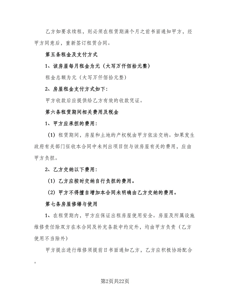 2023个人房屋租赁合同简洁版（六篇）.doc_第2页