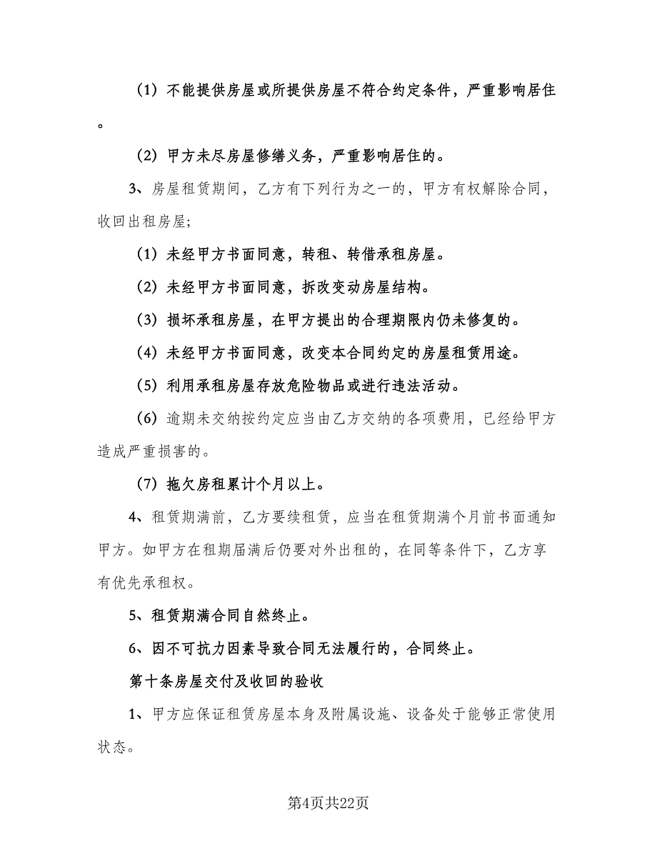 2023个人房屋租赁合同简洁版（六篇）.doc_第4页