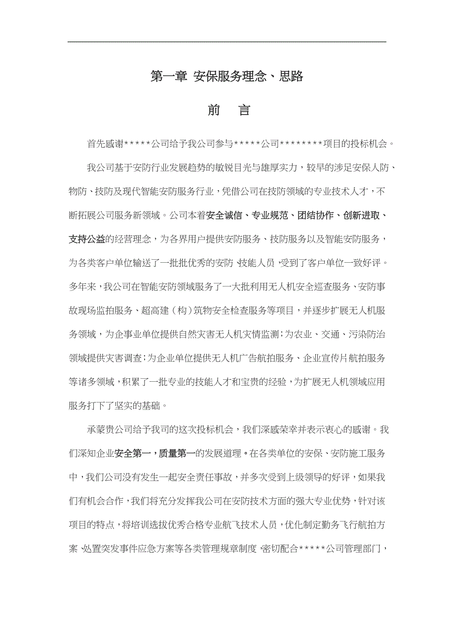 无人机航拍服务实施方案.doc_第1页