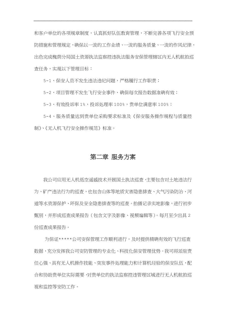 无人机航拍服务实施方案.doc_第5页