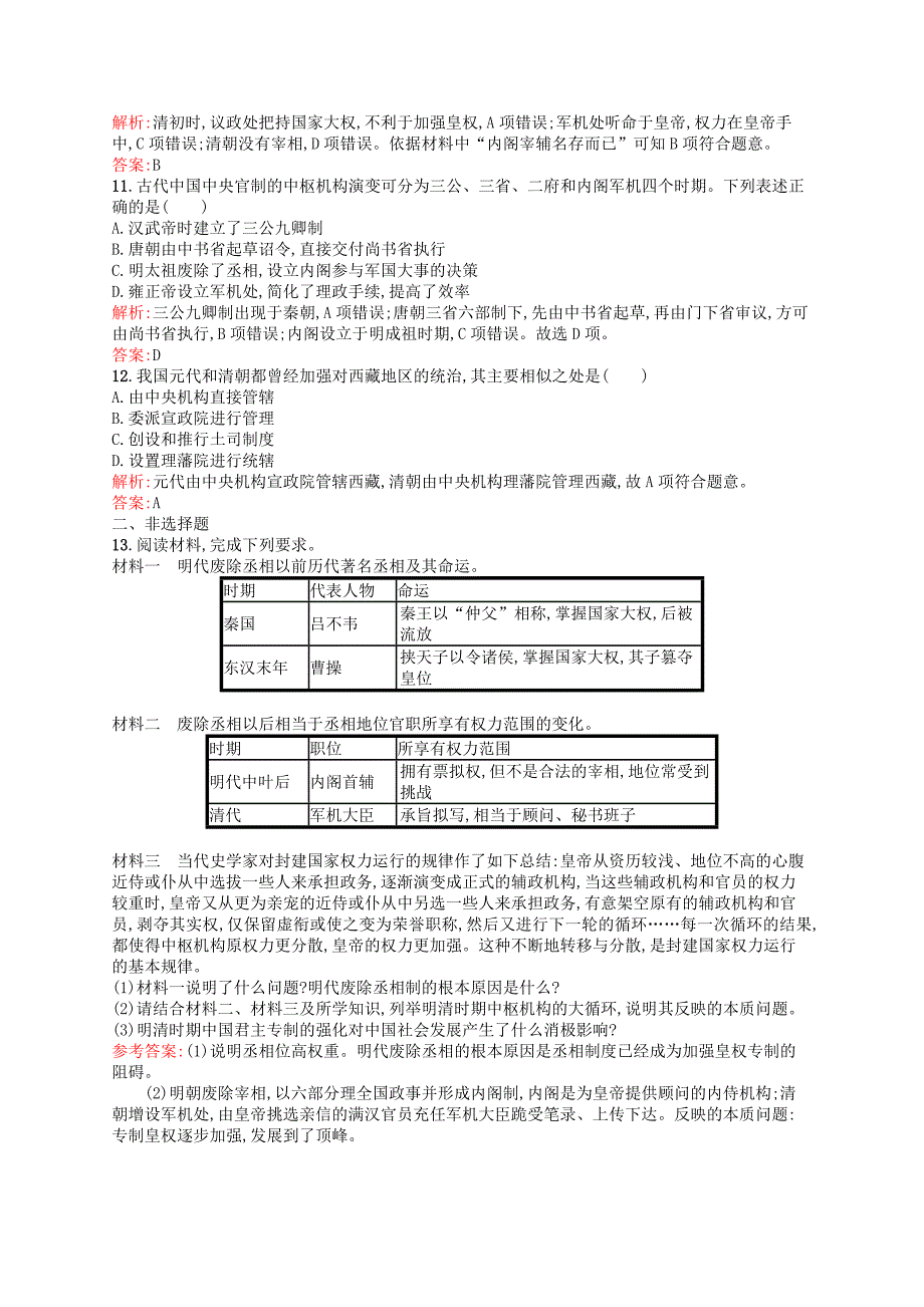 高中历史专题一古代中国的政治制度专制时代晚期的政治形态练习人民创新_第3页