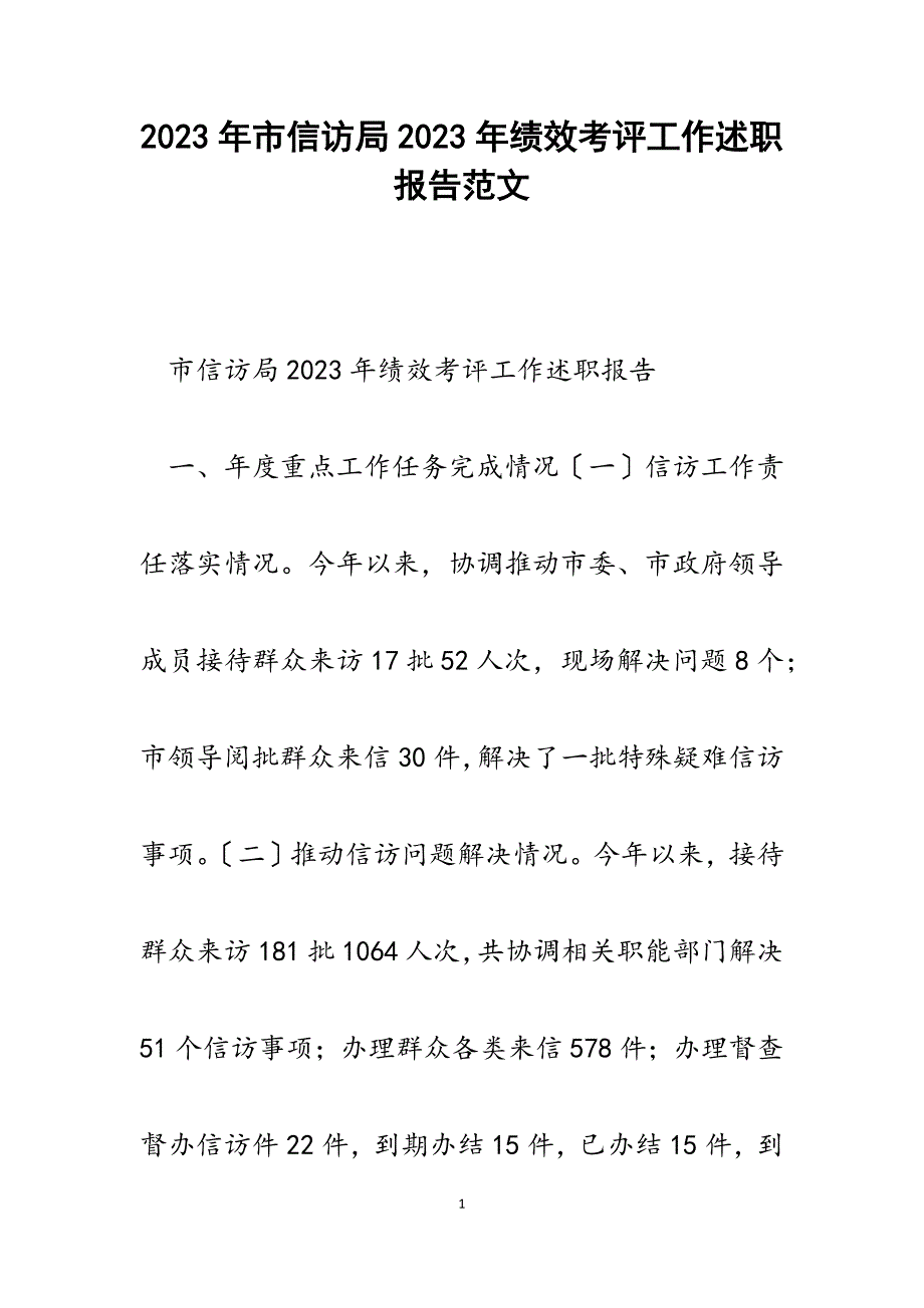 市信访局2023年绩效考评工作述职报告.docx_第1页