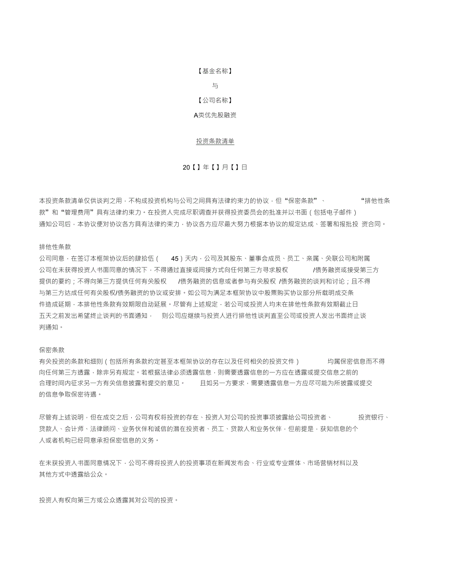 投资条款模板中文版_第1页