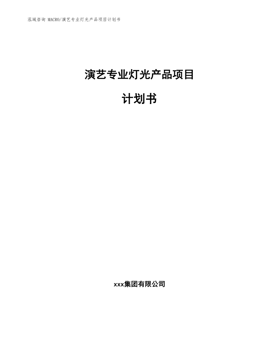 演艺专业灯光产品项目计划书（范文模板）_第1页