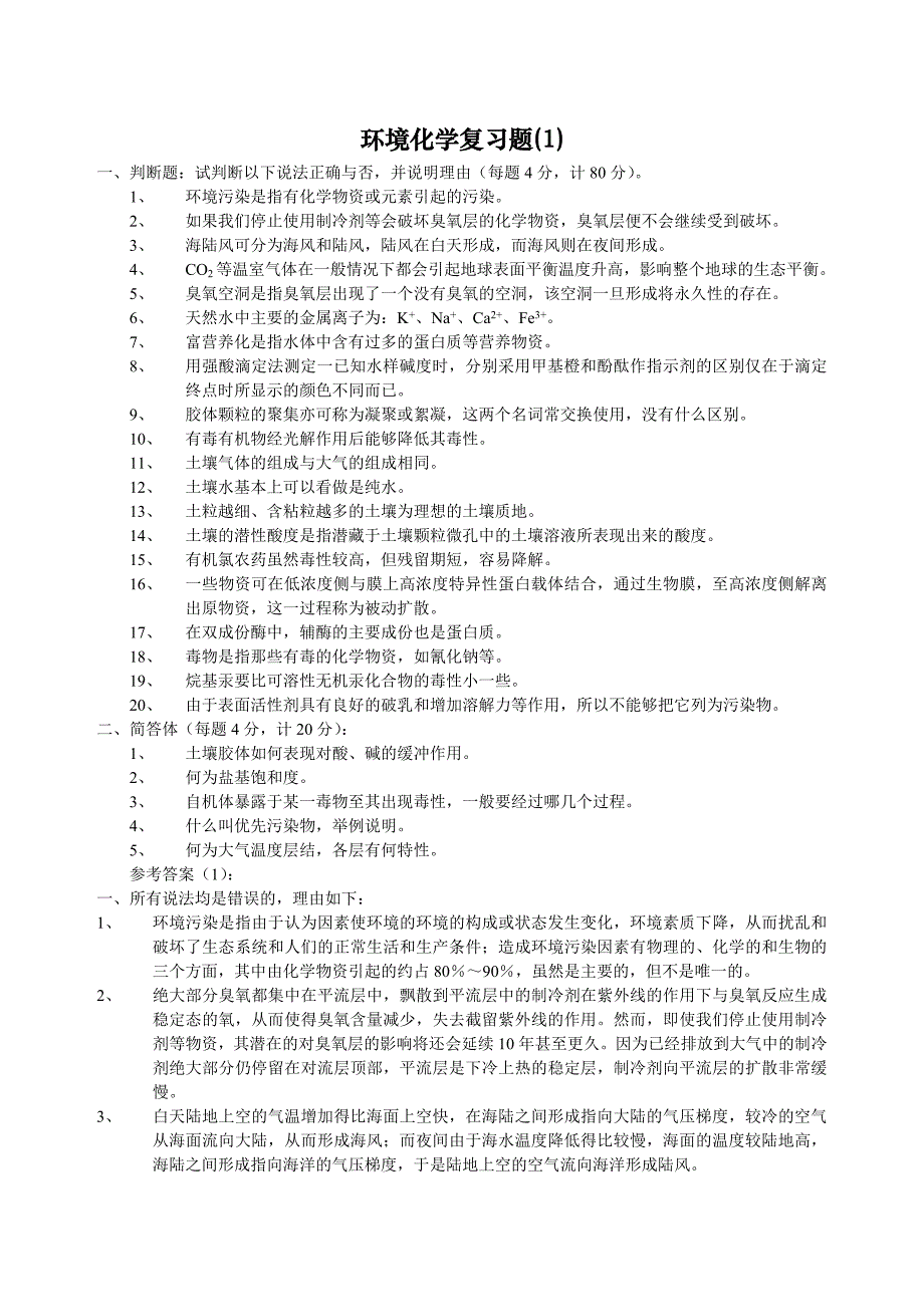 环境化学公选复习题(1)_第1页