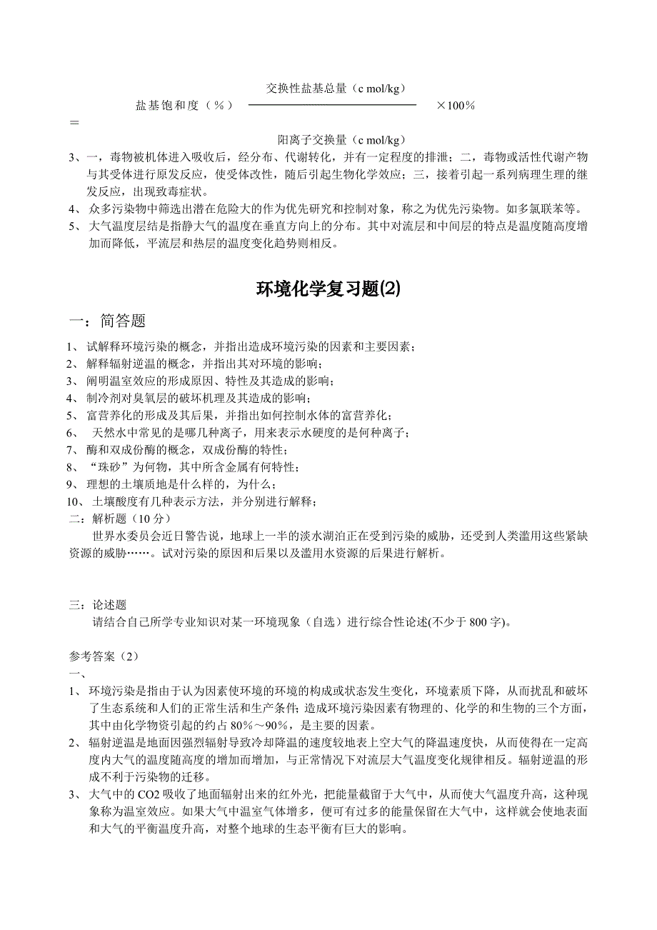 环境化学公选复习题(1)_第3页