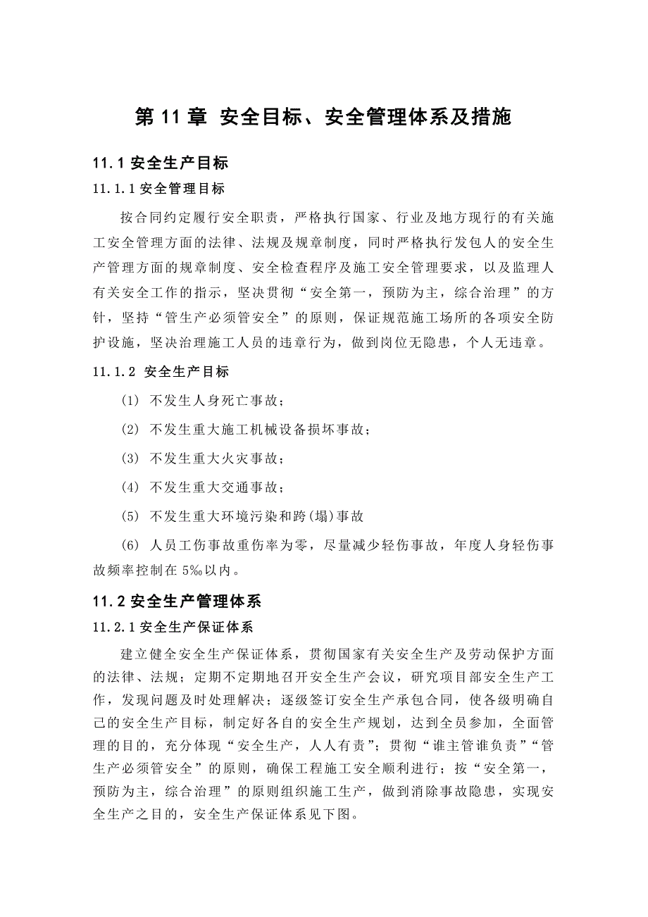 安全目标、安全管理体系及措施_第1页