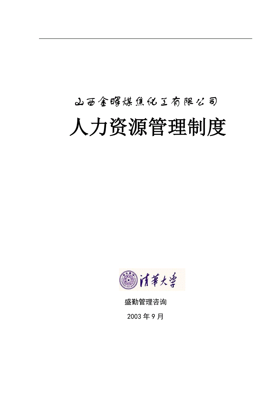 山西金晖煤焦化工—金晖公司人力资源管理制度_第1页