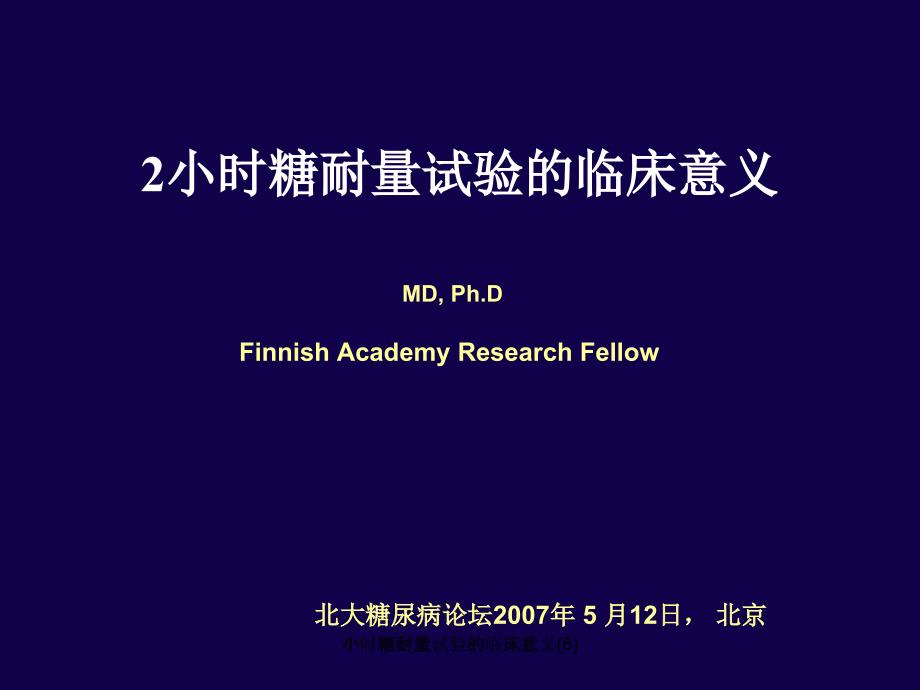 小时糖耐量试验的临床意义6课件_第1页