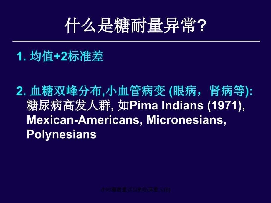 小时糖耐量试验的临床意义6课件_第5页