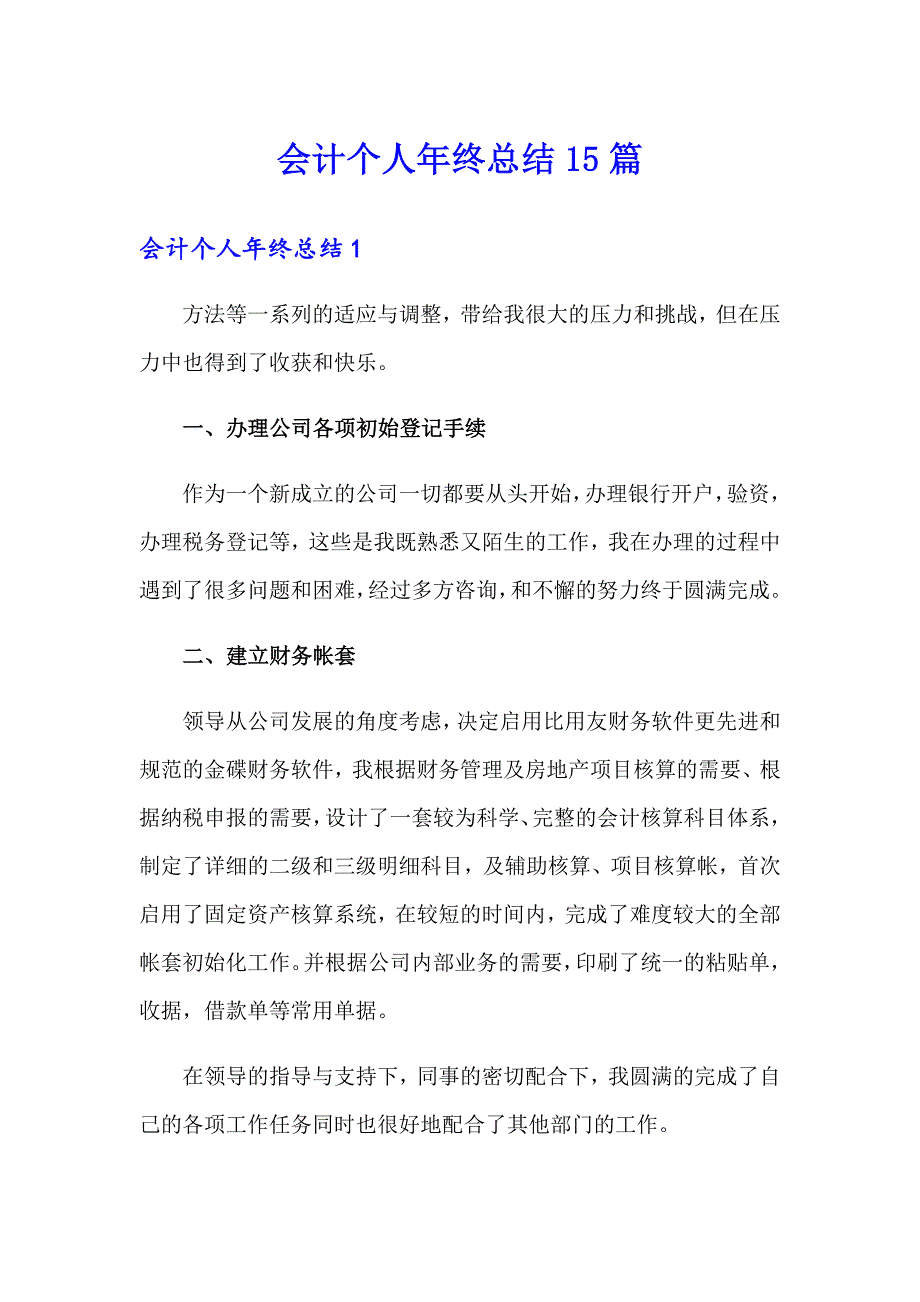 （精选模板）会计个人年终总结15篇_第1页