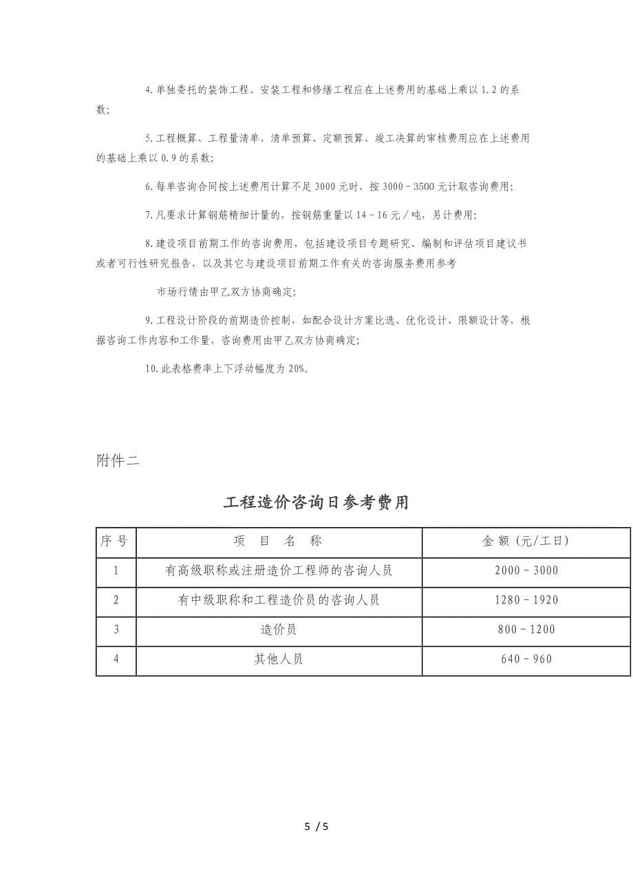 北京市建设工程造价咨询服务参考费用(2015).docx_第5页