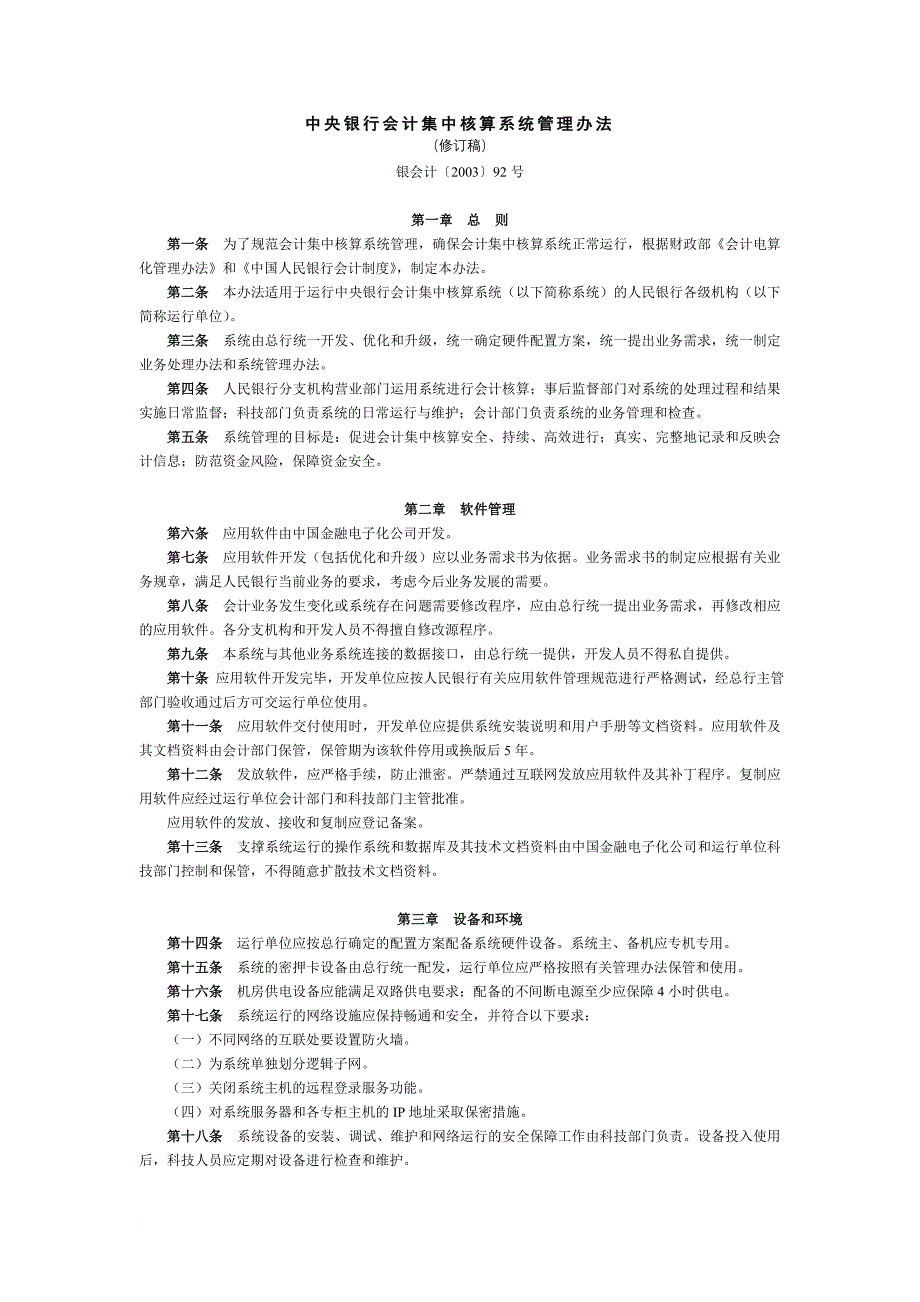 中央银行会计集中核算系统管理办法_第1页