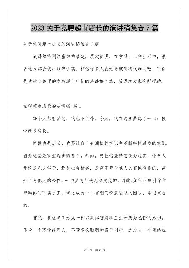 2023年关于竞聘超市店长的演讲稿集合7篇.docx