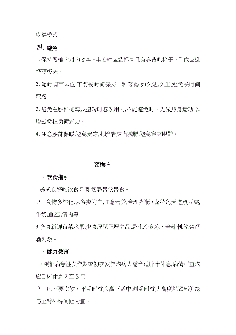 中医科一般疾病健康教育_第2页