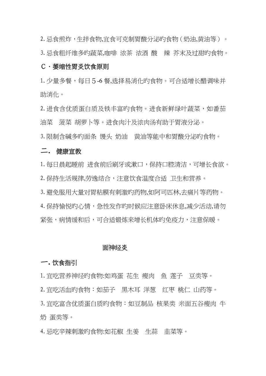 中医科一般疾病健康教育_第4页