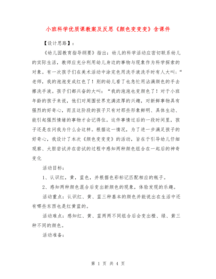 小班科学优质课教案及反思《颜色变变变》含课件.doc_第1页