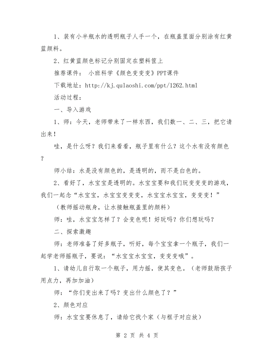 小班科学优质课教案及反思《颜色变变变》含课件.doc_第2页