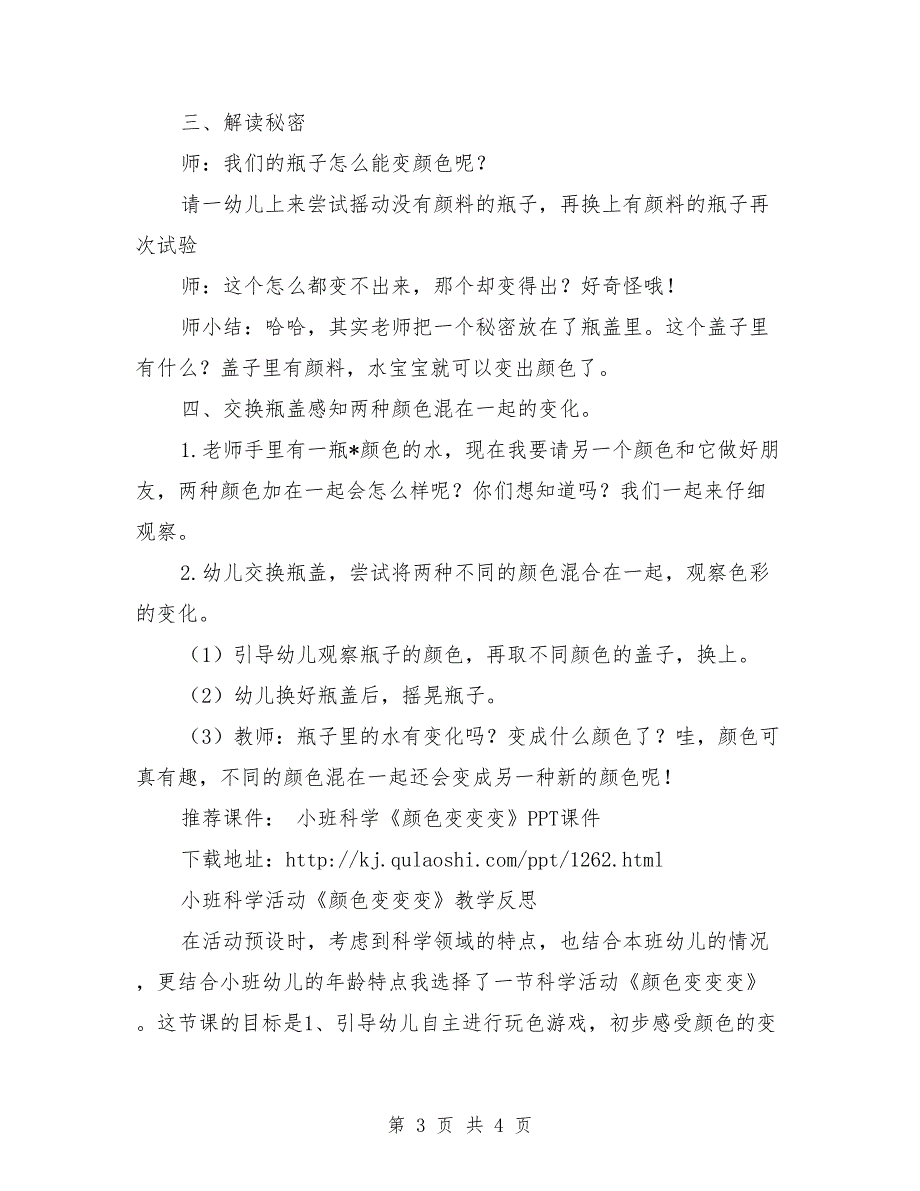 小班科学优质课教案及反思《颜色变变变》含课件.doc_第3页