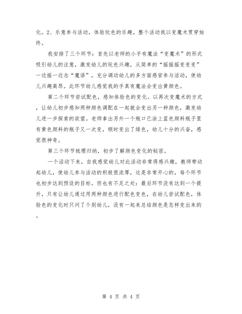 小班科学优质课教案及反思《颜色变变变》含课件.doc_第4页