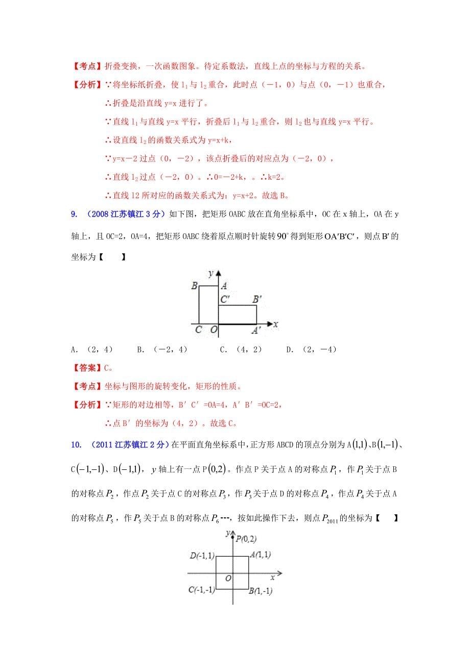 【精品】镇江市中考数学试题分类解析专题5：数量和位置变化_第5页