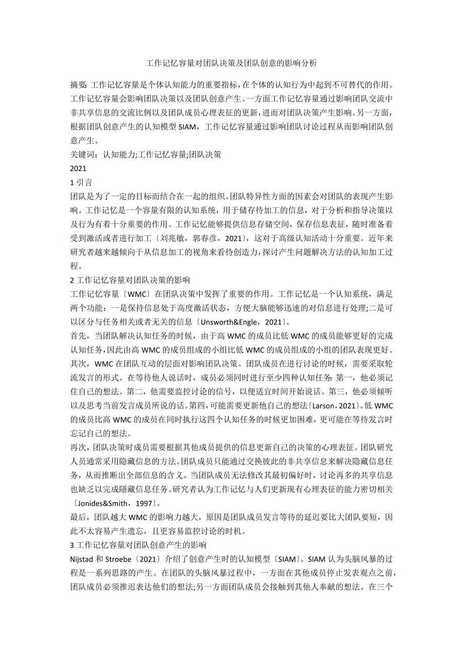 工作记忆容量对团队决策及团队创意的影响分析_第1页
